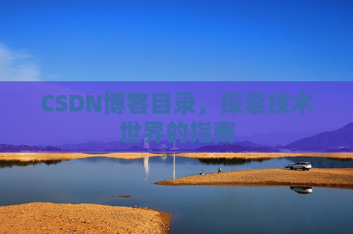 CSDN博客目录，探索技术世界的指南