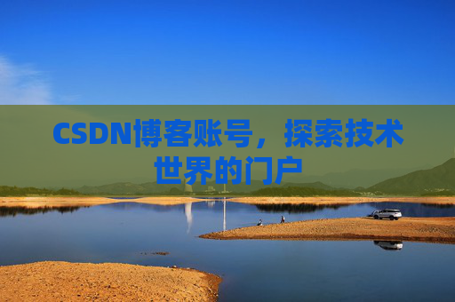 CSDN博客账号，探索技术世界的门户