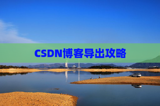 CSDN博客导出攻略